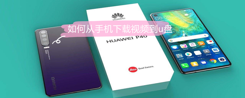 如何从手机下载视频到u盘