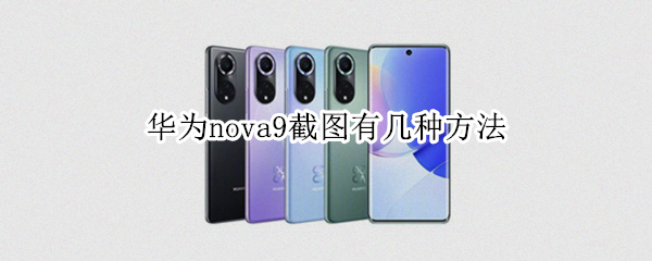 华为nova9截图有几种方法 华为nova9pro怎么截屏