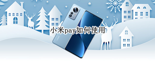 小米pay如何使用 小米pay如何使用坐地铁
