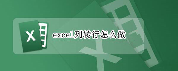 excel列转行怎么做 Excel如何列转行