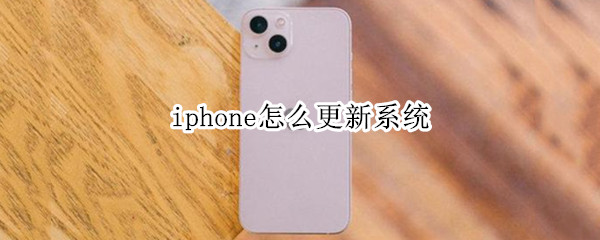 iphone怎么更新系统 iphone怎么更新系统ios14