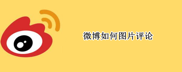 微博如何图片评论（微博如何图片评论直接显示图片）