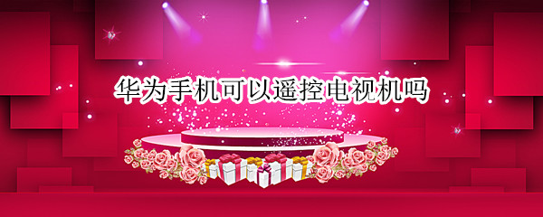 华为手机可以遥控电视机吗(华为手机可以遥控电视机吗?)
