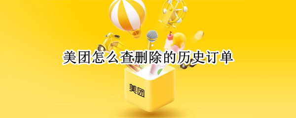 美团怎么查删除的历史订单(美团怎么查删除的历史订单,回收站也没有)