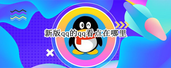 新版qq的qq看点在哪里（qq看点哪个qq版本出来）