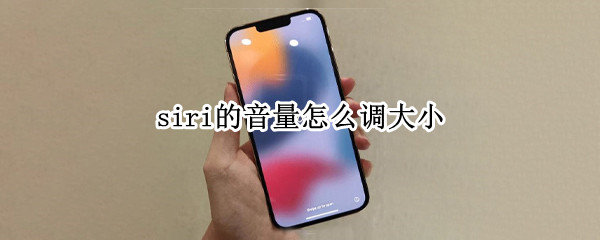 siri的音量怎么调大小（怎么调siri声音大小）
