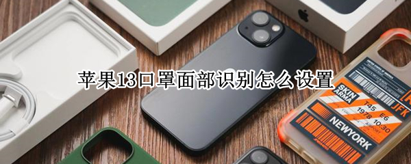 苹果13口罩面部识别怎么设置（苹果12怎么戴口罩人脸识别）