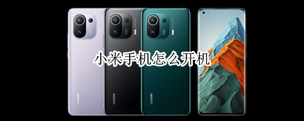 小米手机怎么开机(刚买的小米手机怎么开机)