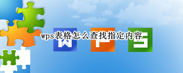 wps表格怎么查找指定内容 wps 查找指定内容