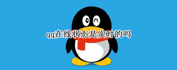 qq在线状态是实时的吗（qq在线状态是实时更新的吗）