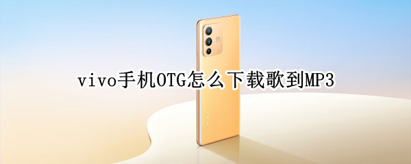 vivo手机OTG怎么下载歌到MP3（vivo手机OTG怎么下载到MP3）