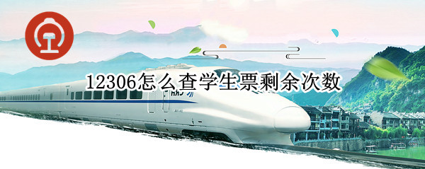 12306怎么查学生票剩余次数（12306怎么查询学生票剩余次数）