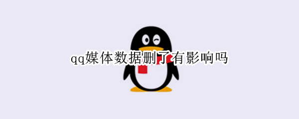 qq媒体数据删了有影响吗（qq里的媒体数据删除会影响吗）