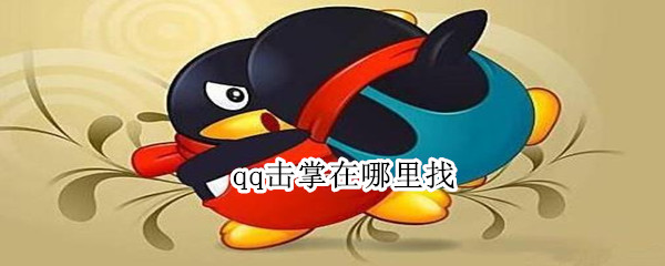 qq击掌在哪里找（qq里击掌的怎么找）