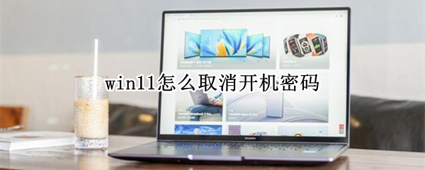 win11怎么取消开机密码（win11怎样取消开机密码）