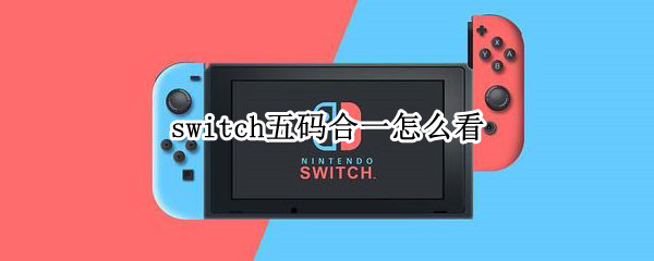 switch五码合一怎么看 switch5码合一怎么看