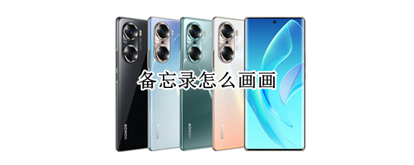 备忘录怎么画画 iphone备忘录怎么画画