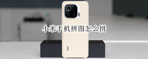 小米手机拼图怎么拼（小米手机拼图怎么拼八张图片）