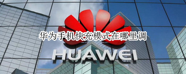 华为手机快充模式在哪里调 华为快充怎么调