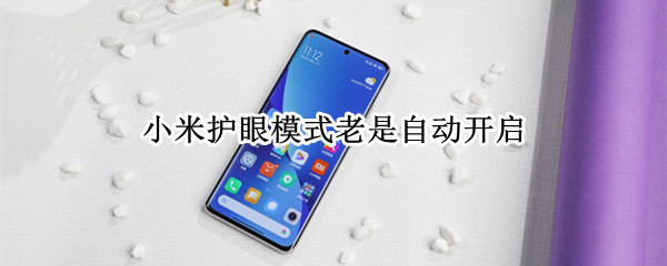 小米护眼模式老是自动开启 小米护眼模式自动关闭