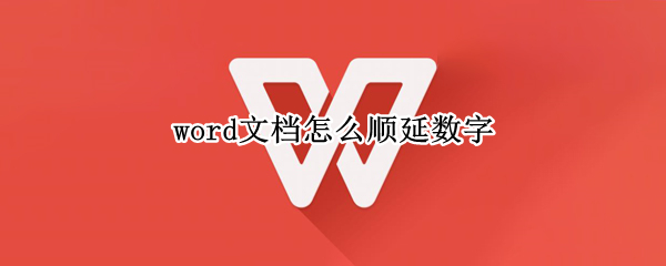word文档怎么顺延数字 word文档怎么顺延数字怎么居中