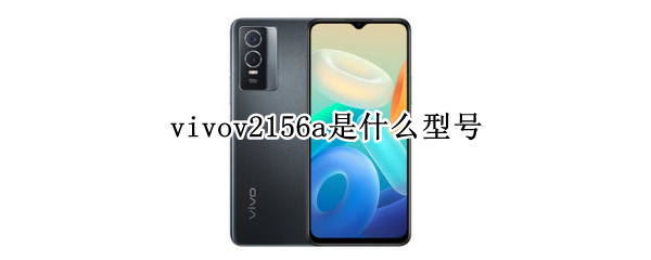 vivov2156a是什么型号 vivov2106a是什么型号