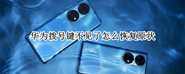 华为拨号键不见了怎么恢复原状 华为的拨号键不见了怎么办