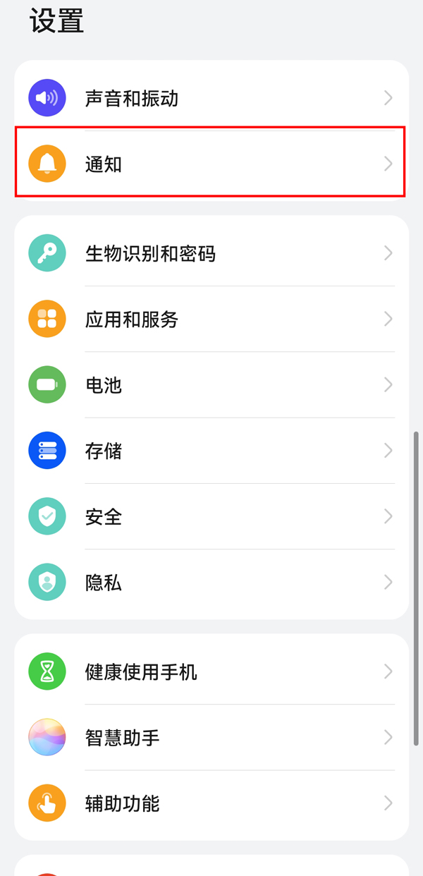 华为手机通知管理怎么关闭