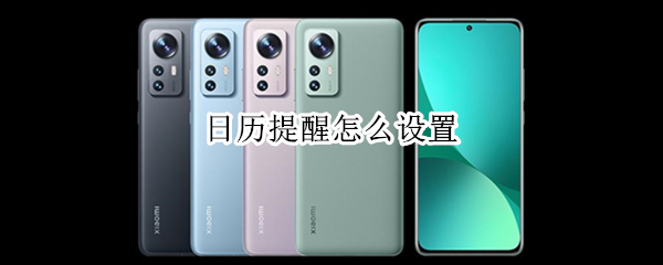 日历提醒怎么设置（日历提醒怎么设置苹果）