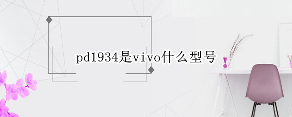 pd1934是vivo什么型号 pd2034是vivo什么型号
