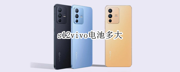 s12vivo电池多大 vivo s1电池多大