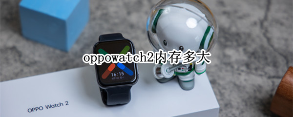 oppowatch2内存多大 oppowatch2内存多少