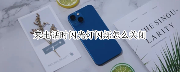 来电话时闪光灯闪烁怎么关闭 来电话时闪光灯闪烁怎么关闭vivo