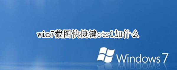 win7截图快捷键ctrl加什么 win7快捷截图是ctrl加什么
