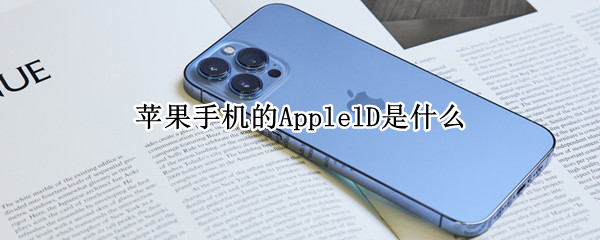 苹果手机的ApplelD是什么 appleid是什么