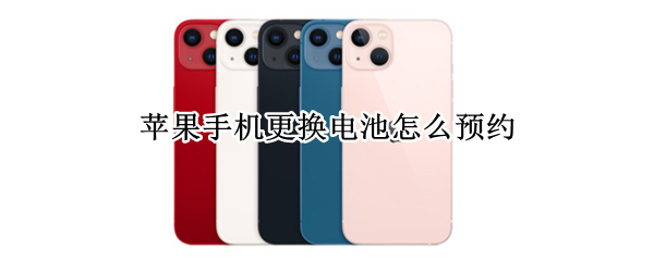 苹果手机更换电池怎么预约（苹果手机如何预约换电池）