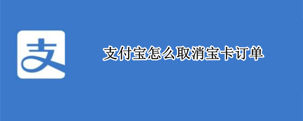 支付宝怎么取消宝卡订单 蚂蚁宝卡订单怎么取消