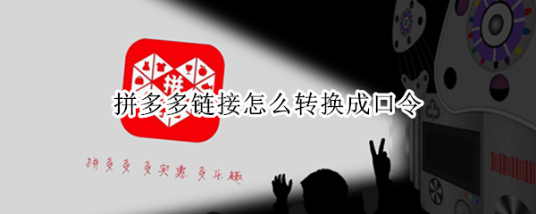 拼多多链接怎么转换成口令 拼多多口令怎么转换