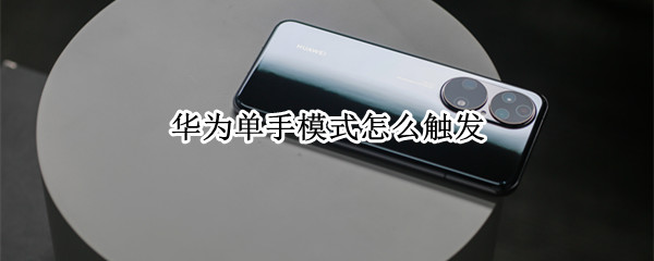 华为单手模式怎么触发（华为手机如何触发单手模式）
