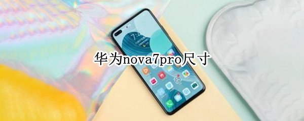 华为nova7pro尺寸（华为nova7pro尺寸参数）