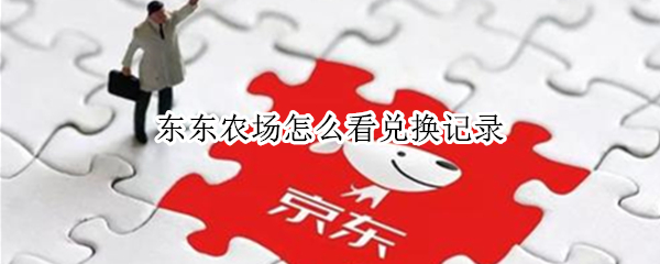 东东农场怎么看兑换记录（京东农场怎么看兑换记录）