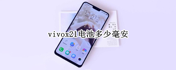 vivox21电池多少毫安（vivox21ia手机电池多少毫安）