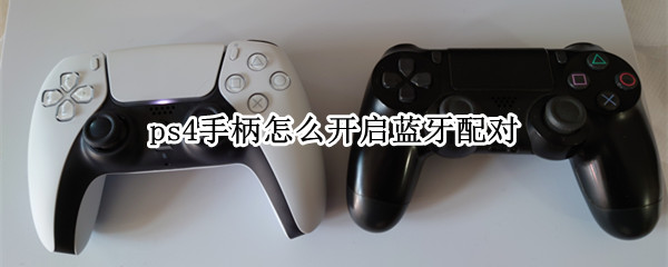 ps4手柄怎么开启蓝牙配对（ps4手柄怎么开启蓝牙配对电脑）