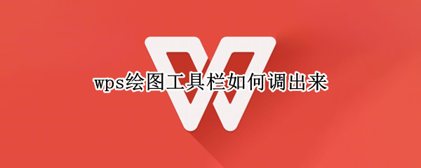 wps绘图工具栏如何调出来（wps表格中绘图工具栏在哪里）