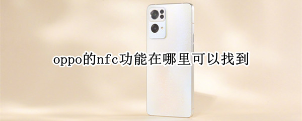 oppo的nfc功能在哪里可以找到 oppo有nfc在哪里
