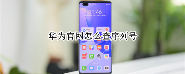 华为官网怎么查序列号（华为官网怎么查序列号真假）