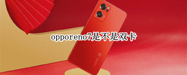 opporeno7是不是双卡（opporeno5是双卡吗?）