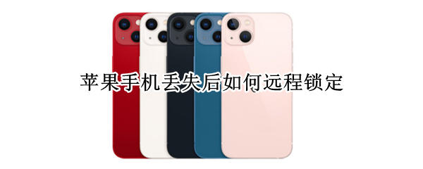 苹果手机丢失后如何远程锁定 苹果手机丢失远程锁机
