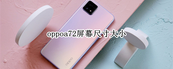 oppoa72屏幕尺寸大小（oppoa72屏幕尺寸大小cm）