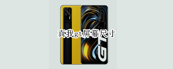 真我gt屏幕尺寸（真我gt屏幕多少寸）